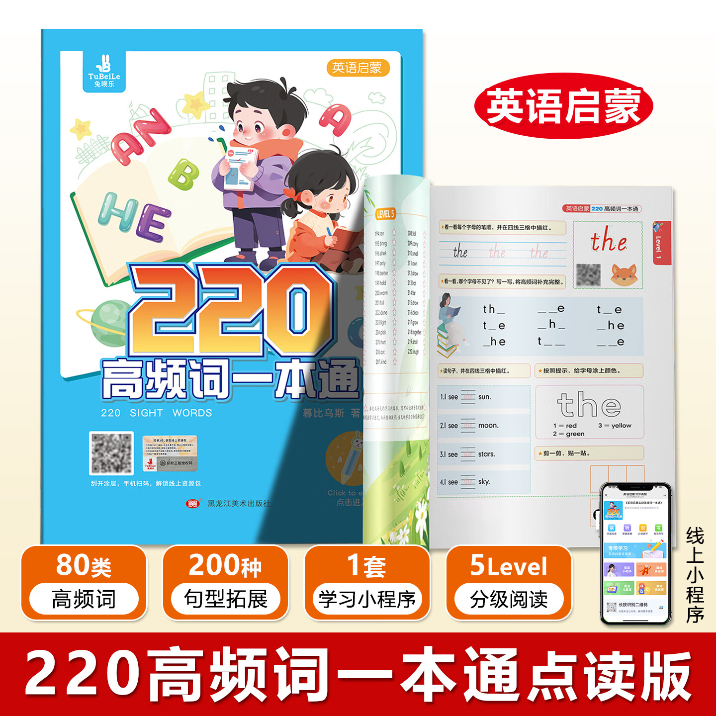 220高频词一本通点读版儿
