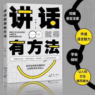【抖音同款】讲话就得有方法 挖掘语言深度传递语言魅力学会倾听 人际交往书