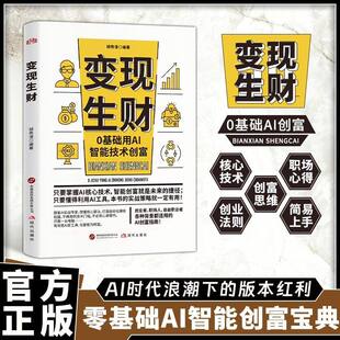 变现生财 0基础用AI智能创富 人人都能看得懂的ai生财变现书 相似同款  同款货源 HOT 同款铺货同款铺货
