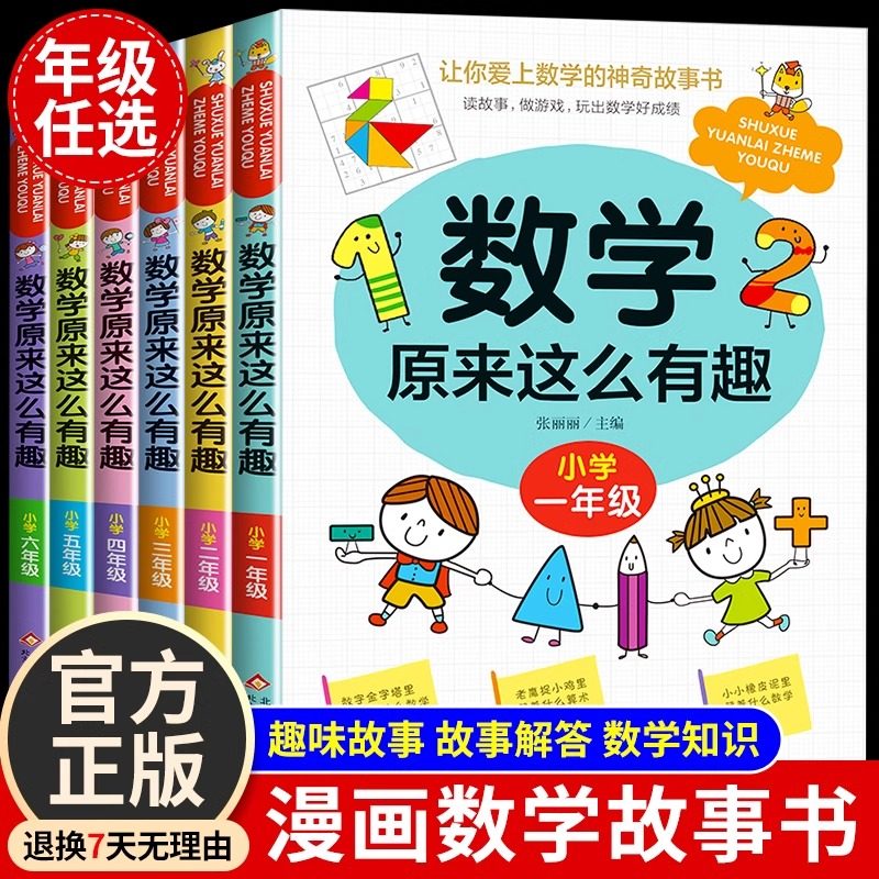 全套6册数学原来这么有趣1-6年级小学数学趣味阅读课外书籍一二三四五六年级课外书必读推荐儿童读物故事书漫画版 数学原来这样学,书籍/杂志/报纸,儿童文学,淘宝优惠券,粉丝福利购,淘宝优惠卷