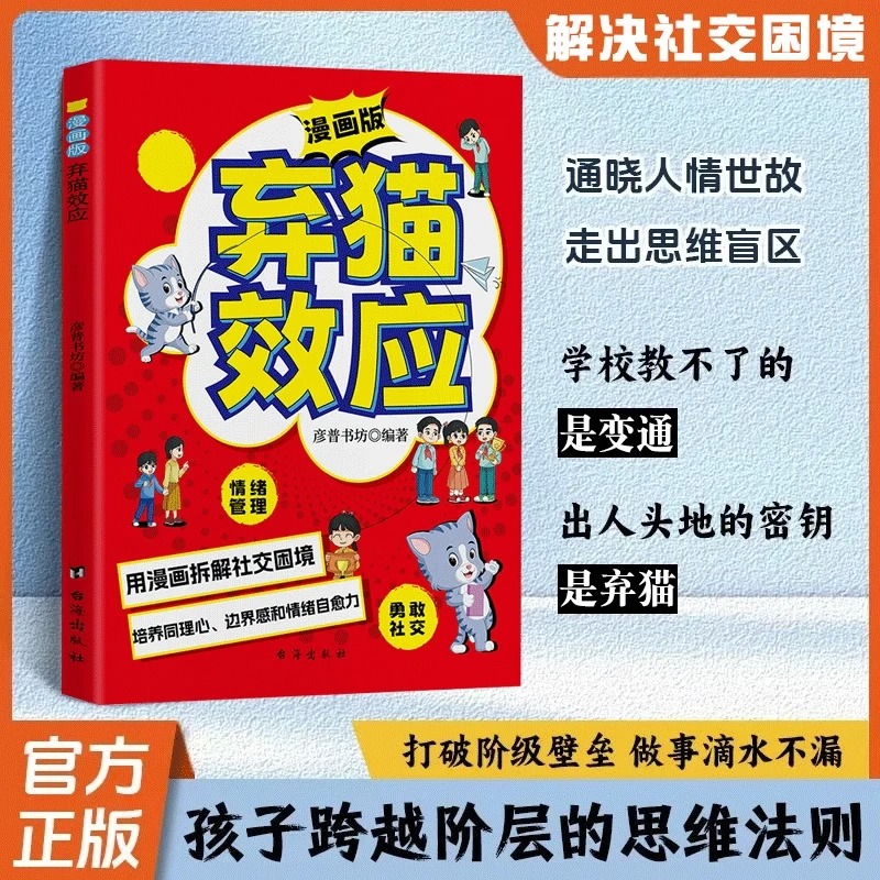 【抖音同款】弃猫效应 正版书籍 慢驴效应 培养同理心用漫画拆解社交困境孩子看得懂的漫画趣味心理学效应 教会孩子做人处事方法