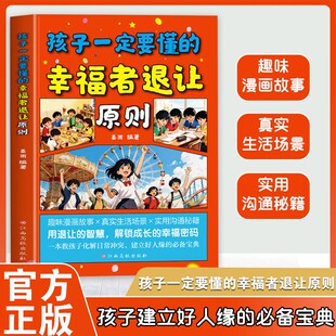 【抖音同款】孩子一定要懂的幸福者退让原则：教孩子化解日常冲突 建立好人缘QT