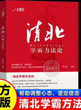 【抖音同款】清北学霸方法论 数十位清华北大学霸的求学经历心路历程学习方法提供方法创造动力指明学习方向故事方法论典型学霸zj