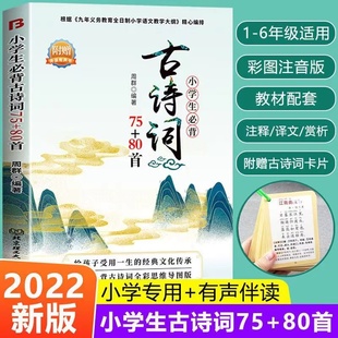 小学生必背古诗词75+80首注音版 小学生1-6年级 根据《九年义务教育全日制小学语文教学大纲》编排 北京理工大学出版社