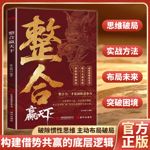 破除惯性思维构建借势共赢 整合赢天下 底层逻辑 官方正版