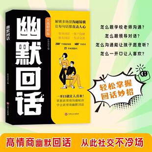 幽默回话正版 书籍一开口就让人喜欢回话有招掌握高情商沟通秘诀即兴演讲提高回话技术人物对话多场景话术口才训练情商社交宝典指南