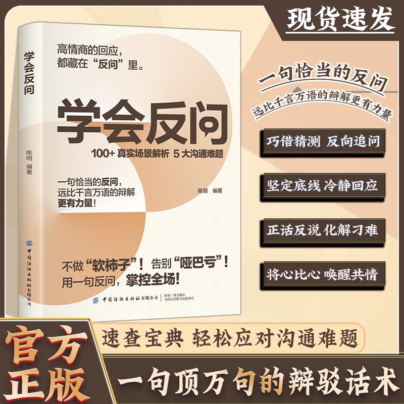 学会反问 从容掌控对话主动权 一句顶万句的辩解话术 速查宝典