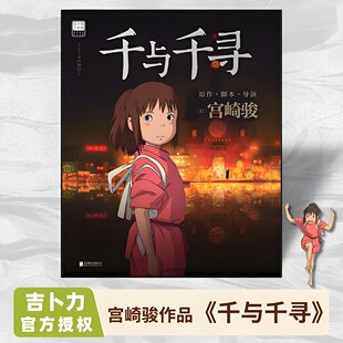 千与千寻 书漫画书绘本宫崎骏作品日本上映20周年特别纪念 获得奥斯卡金像奖与柏林金熊奖的动画电影