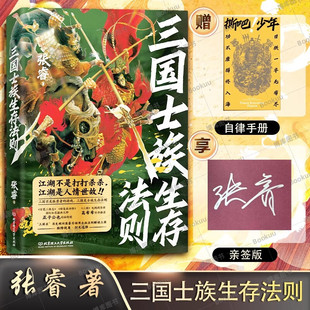 【赠自律手册】三国士族生存法则 张睿（星彩她爹讲三国） 著 知名三国历史博主 中国历史书籍 三国志 北京理工大学出版社正版书籍
