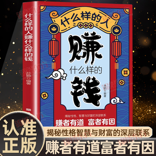 钱正版 人赚什么样 普通人逆向 致富宝典揭秘性格智慧与财富 财富基因书籍 认准正版 深层联系赚钱之道摆脱束缚认清你 什么样