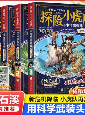 【抖音同款】漫画版探险小虎队·少年黑布林全4册培养孩子系统性解决问题的能力