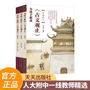 【文言文学习天花板！】为孩子解读《古文观止》人大附中一线教师精选典范文言文，立足文言阅读难点，积累古代文化通识