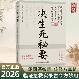 【官方正版】 决生死秘要 中医经典太素脉诀决生死秘要把脉脉诀汇辨中医脉学临证急救实录医家不传秘要古方今妙用中医养生书E