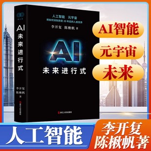 著 AI未來進行式 陳楸帆 科技未來 劉慈欣楊立昆等薦正版 預(yù)測接近真實 李開復(fù) 財之道叢書籍解析未來20年人工智能等科技發(fā)展趨勢