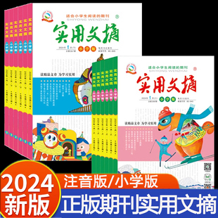 实用文摘小学版杂志小学版注音版2024年1/2/2021/2022年珍藏版小学生作文素材儿童文学青少年课外阅读好词好句积累作文书