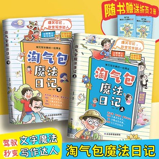 淘气包魔法日记全2册 写给小学生的趣味日记指导书 一堂好用的魔法蜕变写作达人入门课常见写作素材一应俱全创意写作魔法指导