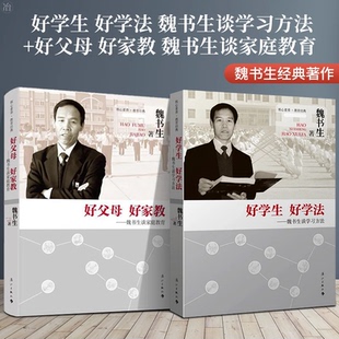 班主任教学工作漫谈正版书籍魏书生著好父母好家教好学生好学法家庭教育学习方法有边界感的妈妈