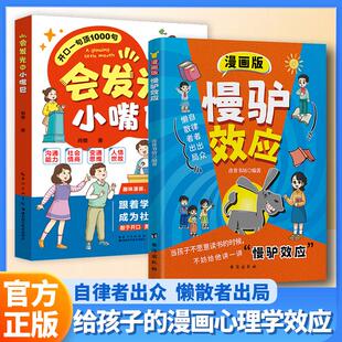 漫画版慢驴效应 会发光的小嘴巴帮助矫正惰性思维提升孩子自主能培养儿童自律的秘让孩子变得更强大 助孩子成为自己人生的主导者书