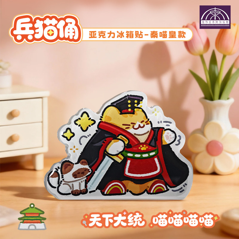 秦始皇兵马俑博物馆兵猫俑亚克力冰箱贴秦喵皇铜车马西安文旅纪念