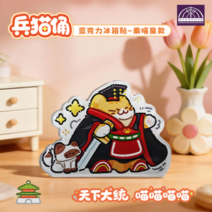秦始皇兵马俑博物馆兵猫俑亚克力冰箱贴秦喵皇铜车马西安文旅纪念