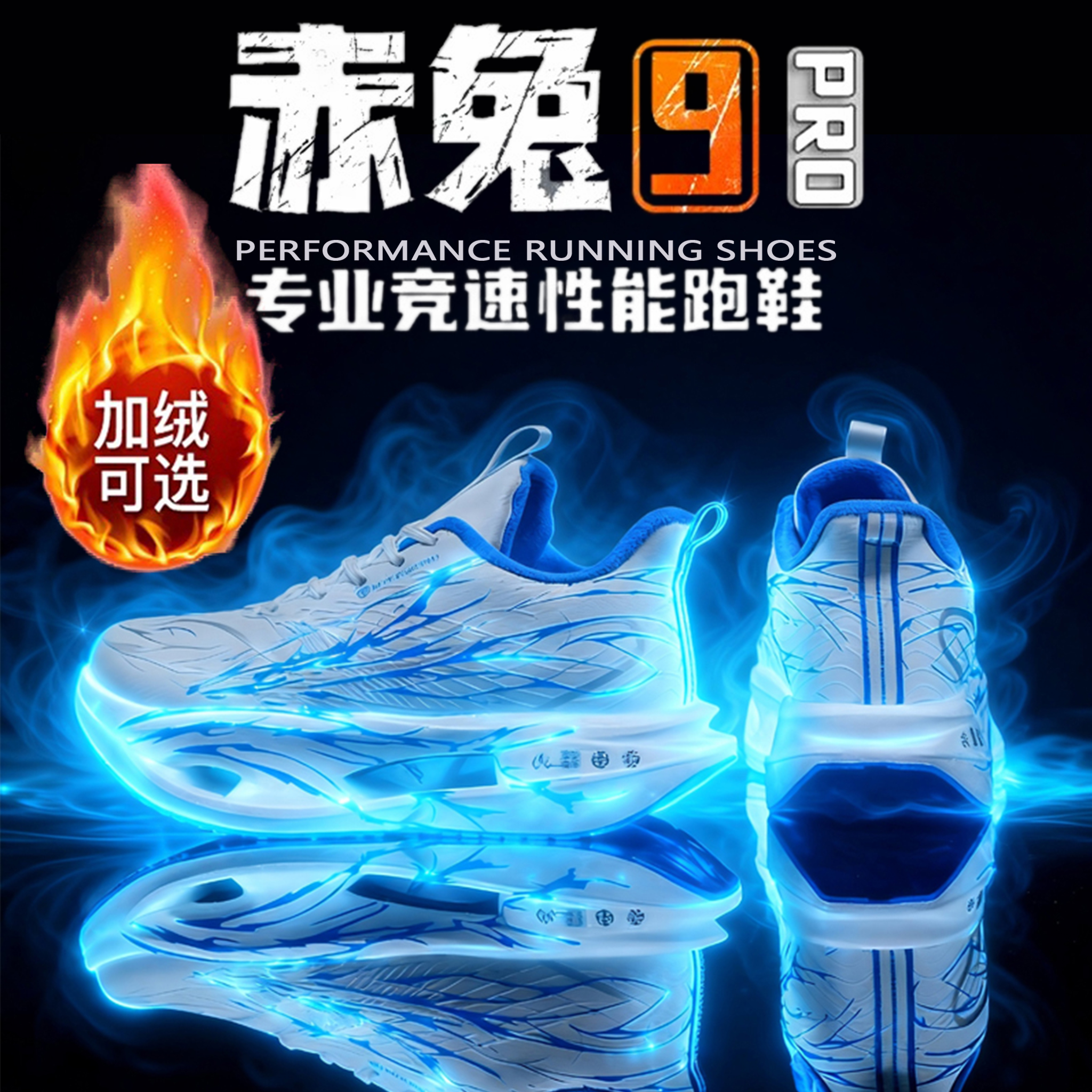 赤兔9pro跑鞋冬季加绒保暖跑步鞋