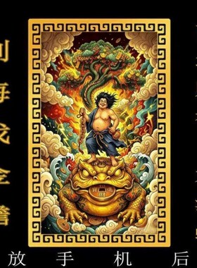刘海蟾财神手机贴西北财神摆件卡