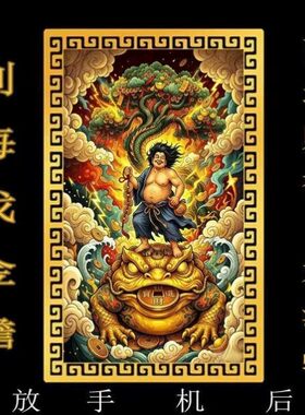 刘海蟾财神手机贴西北财神摆件卡