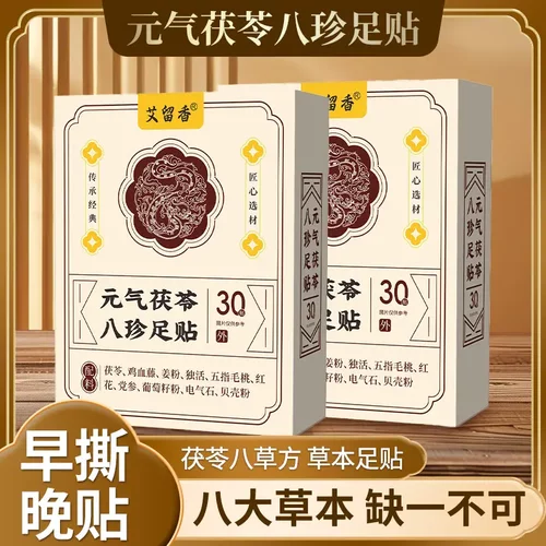 艾留香元气茯苓八珍足贴植物萃取