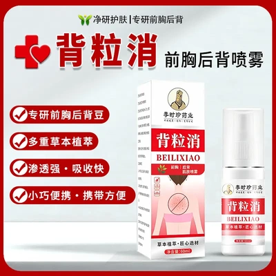 李时珍药业背粒消喷剂后背喷雾
