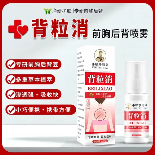 李时珍药业背粒消喷剂后背喷雾