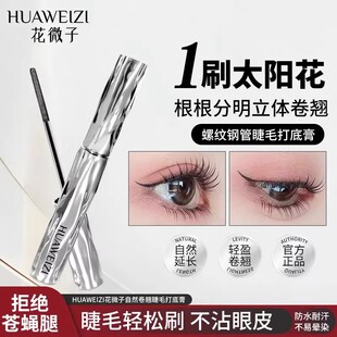 HUAWEIZI花微子螺纹钢管睫毛打底膏太阳花自然纤长定型防水防汗