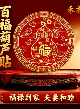 禾木社师傅推荐百福葫芦贴风水贴