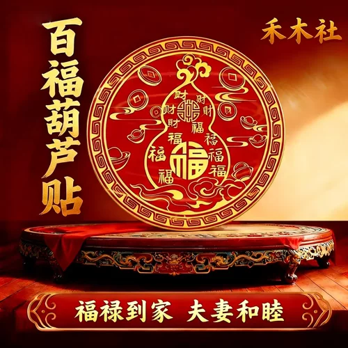 禾木社师傅推荐百福葫芦贴风水贴