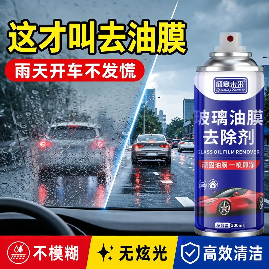 盛夏未来玻璃油膜去除剂强力去污