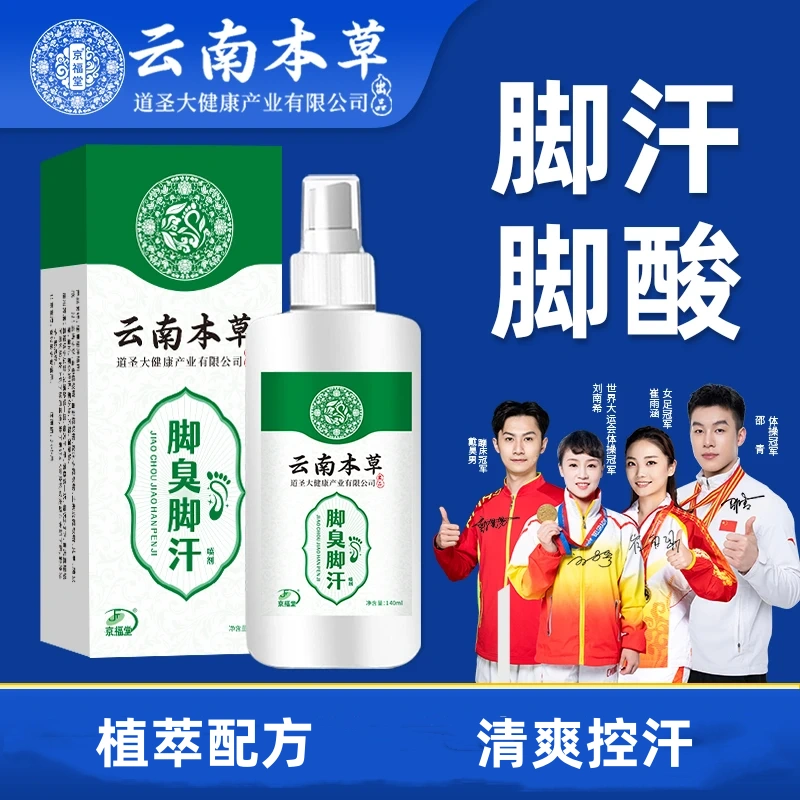 京福堂云南本草道圣大健康产业有限公司脚臭脚汗喷剂植萃配方清爽