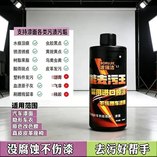BORUIJIE波瑞洁超能去污王水渍漆面雨痕强力去污渍车衣虫胶不伤漆