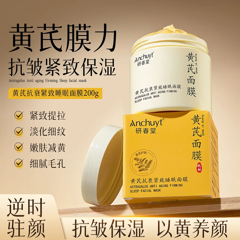 研春堂黄芪抗衰紧致睡眠面膜嫩肤
