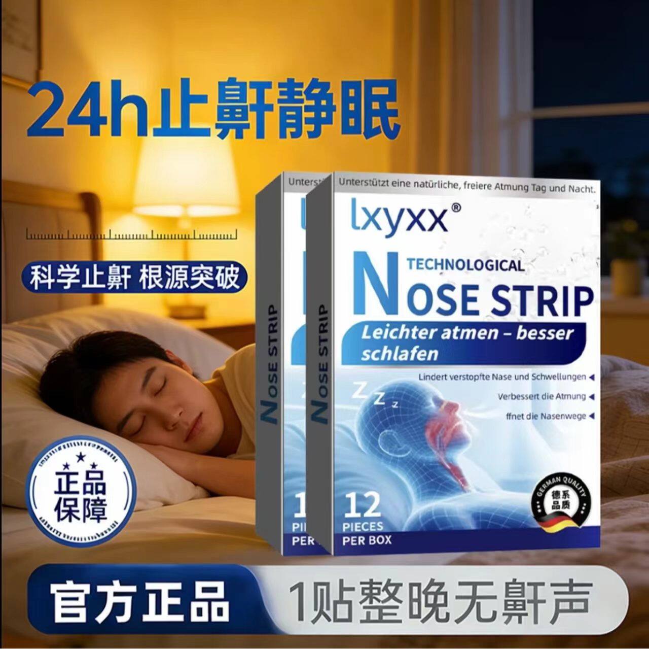 德国lxyxx鼻通贴防止睡觉打呼通气鼻贴憋气通气身体护理贴止鼾贴