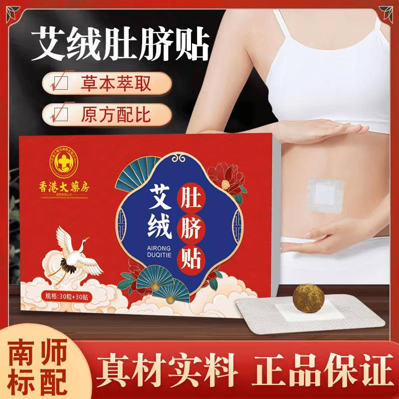 香港大药房南怀瑾艾绒肚脐贴艾草艾灸贴桂圆花椒艾绒肚脐丸艾脐贴