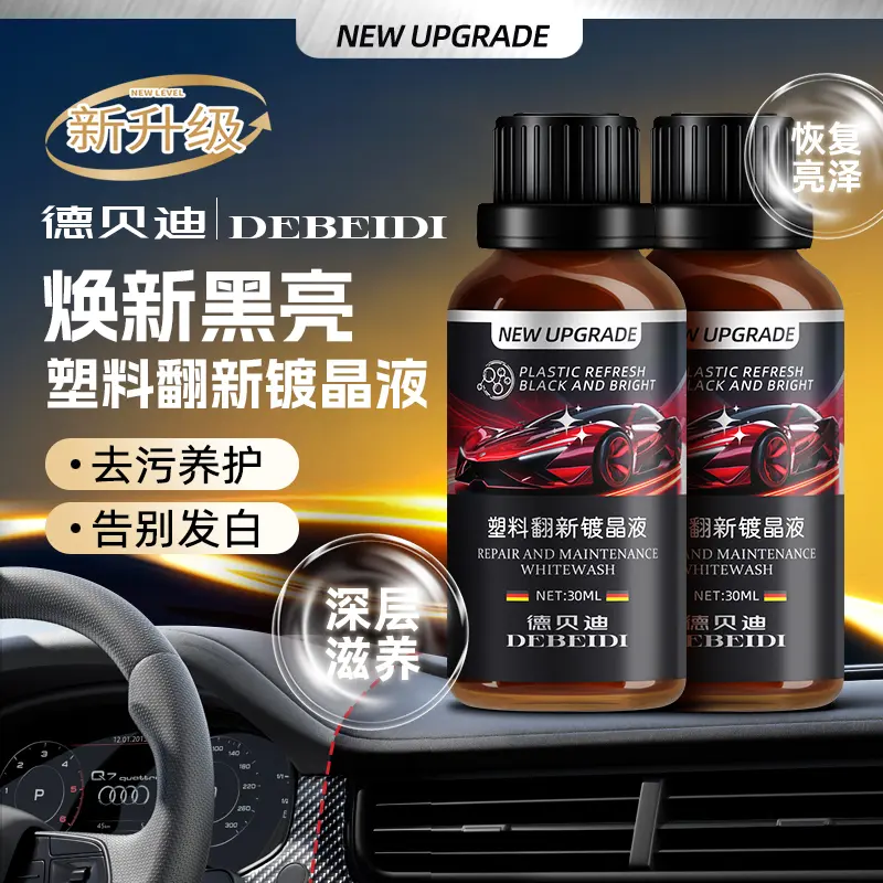 德贝迪塑料翻新镀晶液焕新滋养