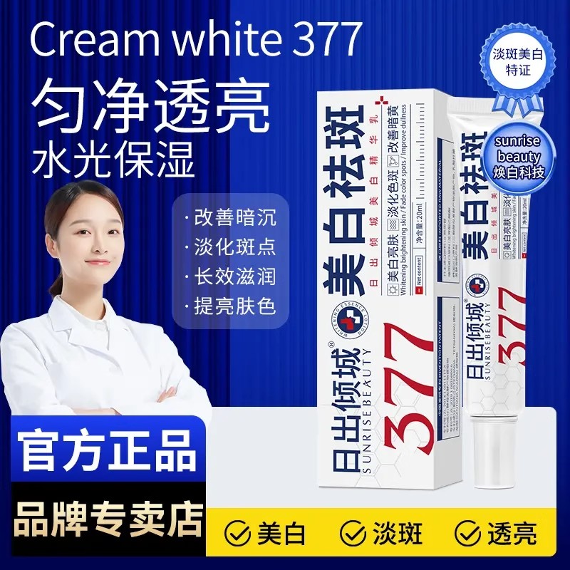 日出倾城337美白精华乳淡化晒斑