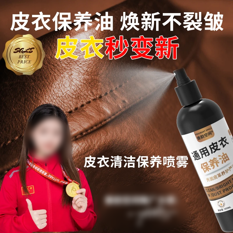 香韵空间通用皮衣保养油上光清洗