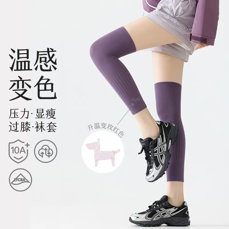 温感变色运动护膝腿套防下滑显瘦跑步长筒过膝小腿袜套女拾袜记
