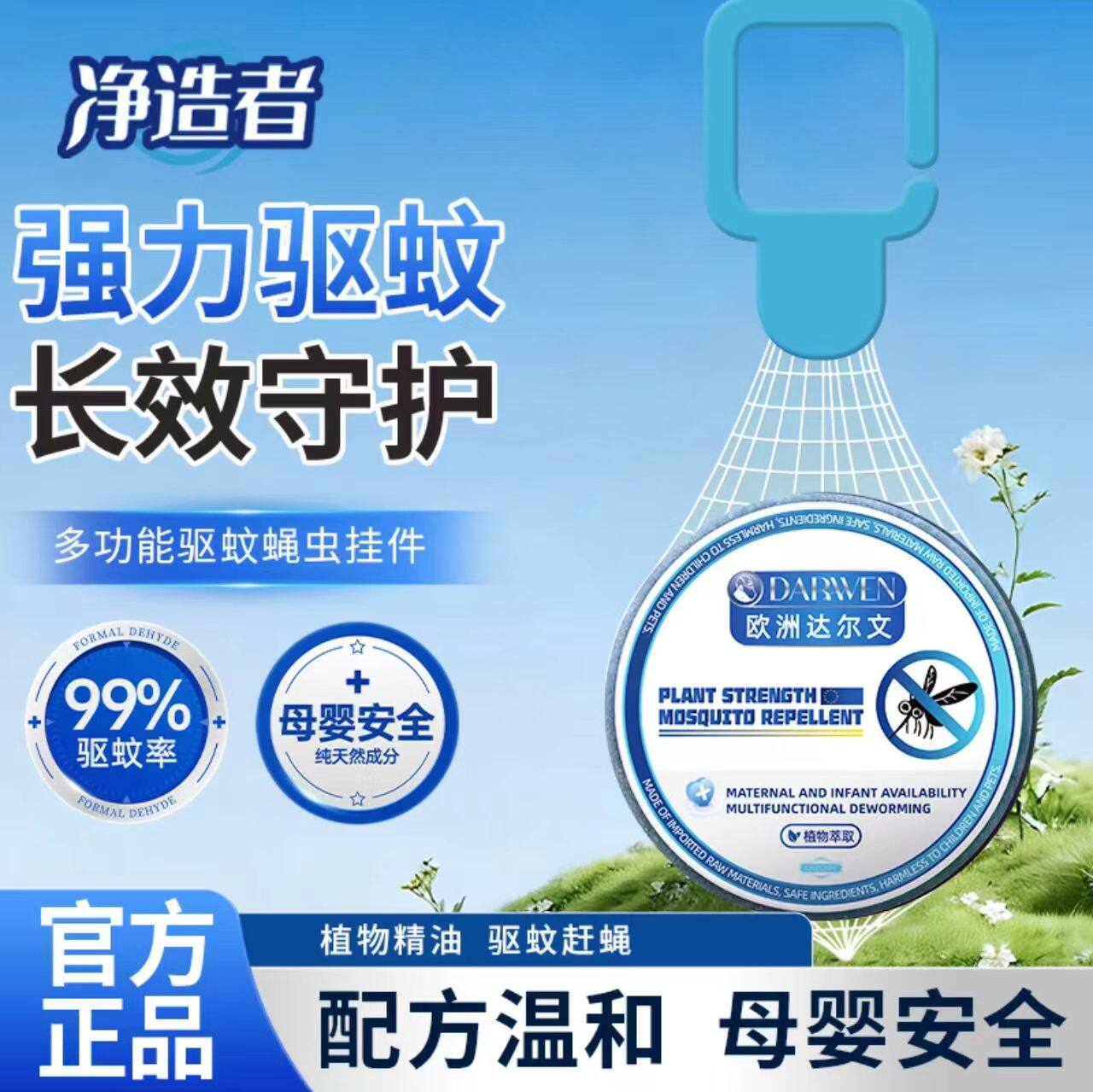 净造者欧洲达尔文高分子驱蚊蝇虫挂件植物趋避饼驱虫神器趋蚊精油