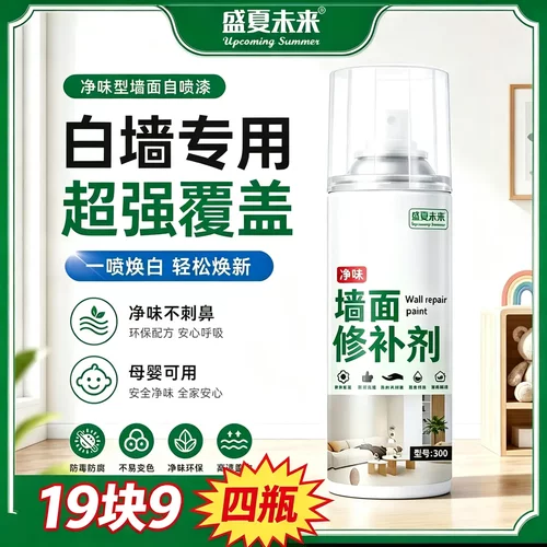 盛夏未来墙面修补剂净味型自喷漆