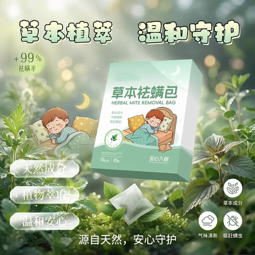 草本祛螨包植物配方孕婴可用