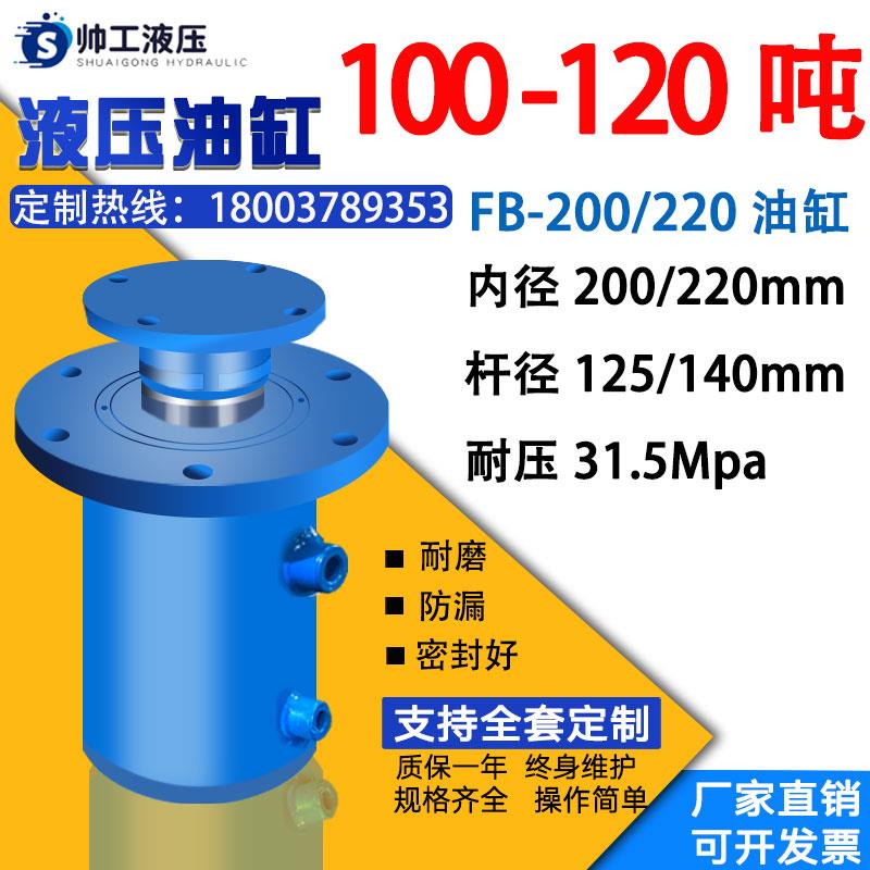100吨120吨液压油缸缸径200/220双向法兰缸重型支撑缸压力机定制