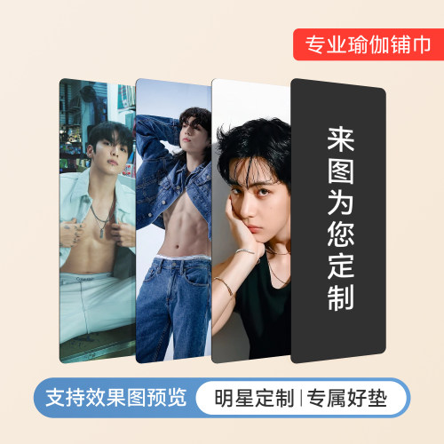 私享明星款！瑜伽垫巾定制潮搭！