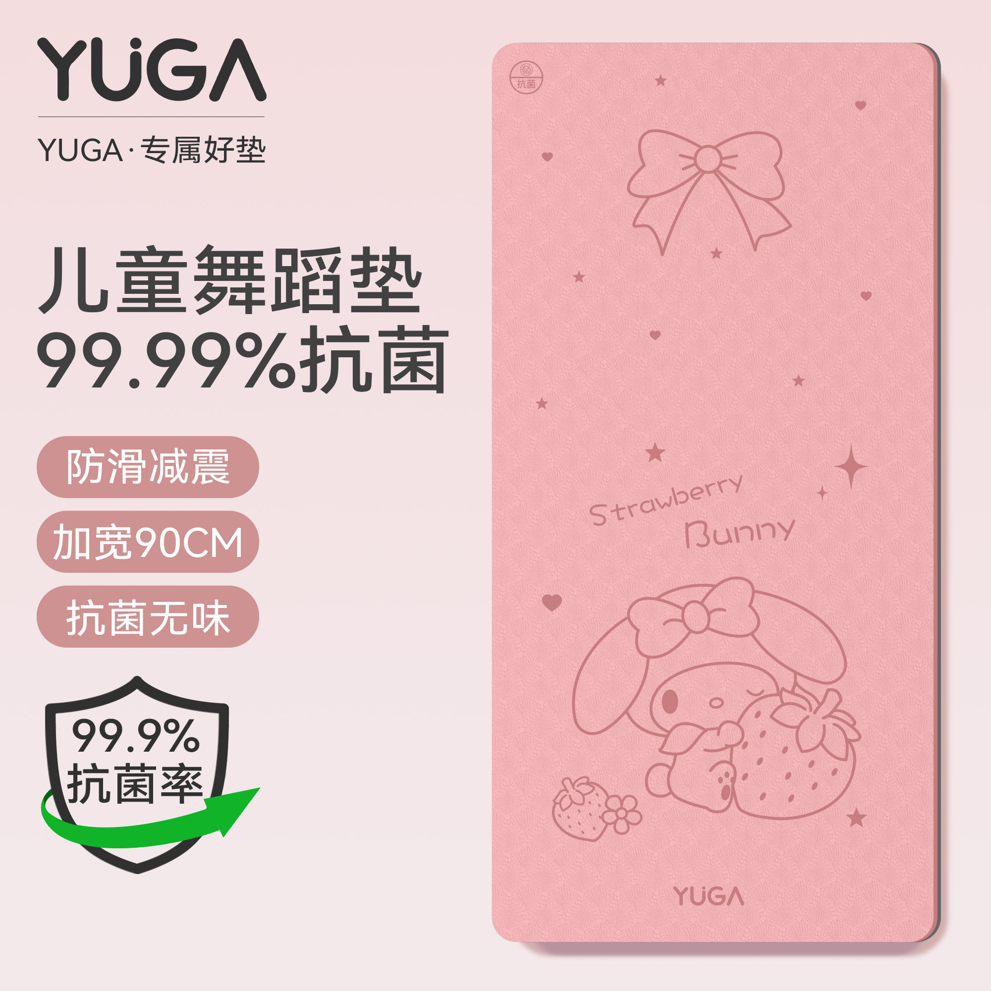 YUGA草莓小兔抗菌垫儿童舞蹈专用防滑跳舞练功地垫儿童舞蹈专用垫,运动/瑜伽/健身/球迷用品,瑜伽垫,淘宝优惠券,粉丝福利购,淘宝优惠卷