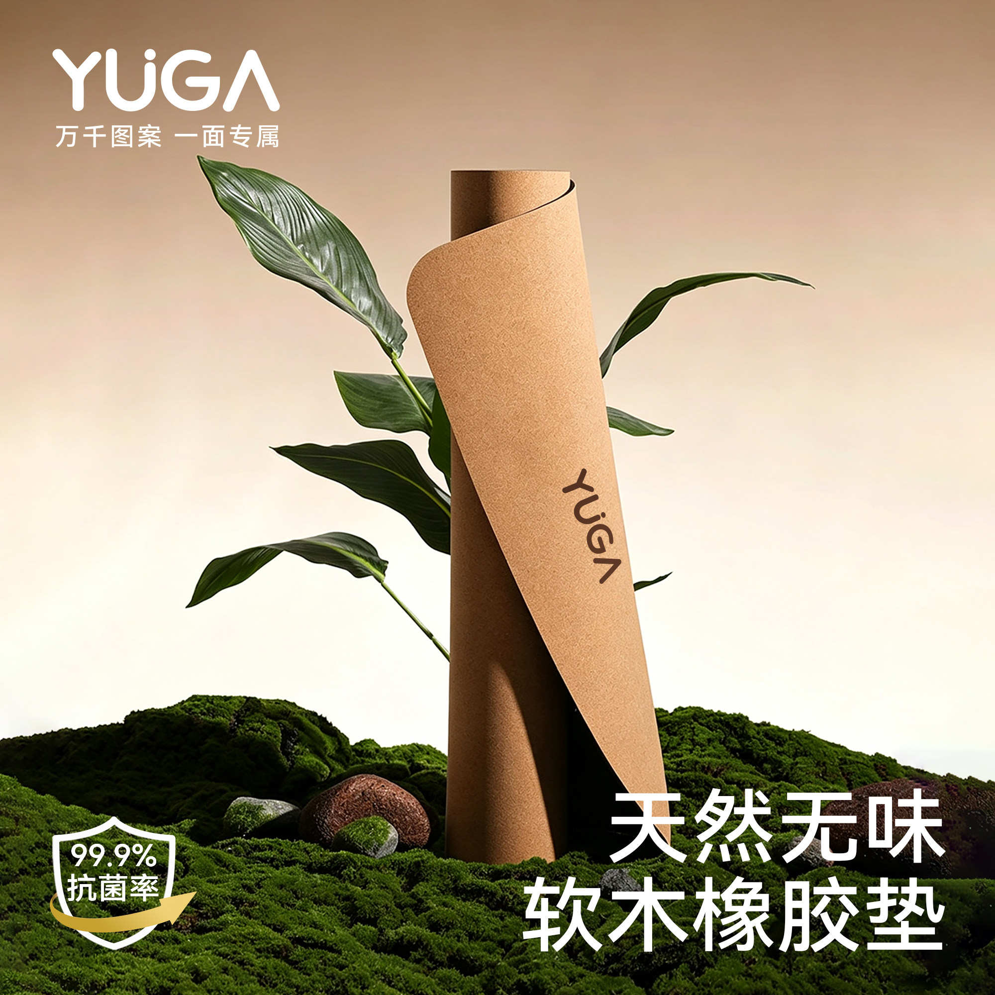 YUGA软木橡胶加厚防滑瑜伽垫